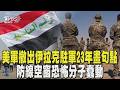 美軍撤出伊拉克駐軍23年畫句點 伊拉克迎主權回歸 防線空窗恐怖分子蠢動｜TVBS新聞