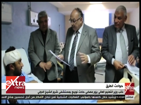 غرفة الأخبار نائب وزير التعليم يزور مصابي حادث نويبع بمستشفى شرم الشيخ الدولي