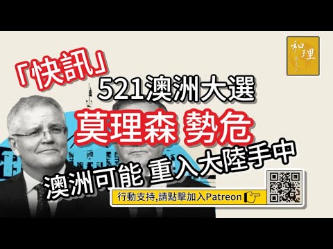 「快訊」521 澳洲大選，莫理森勢危，澳洲可能再被大陸控制。俄國軍人，如果唔想為普京賣命，原來可以咁做！土耳其反對「芬蘭、瑞典」入北約，背後有乜嘢盤算？「和理看天下- 直播重溫（2）」