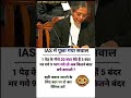 ❓️IAS interview questions|| #ias #ips #upsc #SCC #gk#sccgd #inspiration  #questions #shorts#video 📚