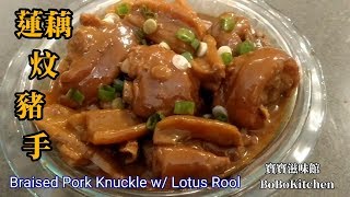 ✴南乳蓮藕炆豬手|中秋節推介|EngSub|Braised Pork Knuckle w/ Lotus Rool