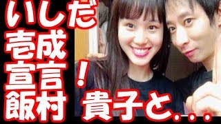 【衝撃!】飯村貴子、いしだ壱成と大胆宣言! 飯村貴子 検索動画27 【衝撃!】飯村貴子、いしだ壱成と大胆宣言! 飯村貴子 検索動画 27