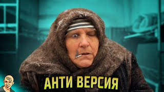 СЛЕПАЯ В ТЮРЬМЕ АНТИ-ВЕРСИЯ (ПЕРЕОЗВУЧКА)