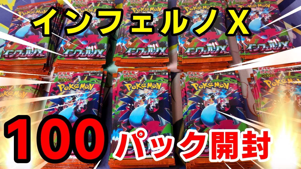 Pokémon Card] Opening 100 Inferno X packs in pursuit of Mega