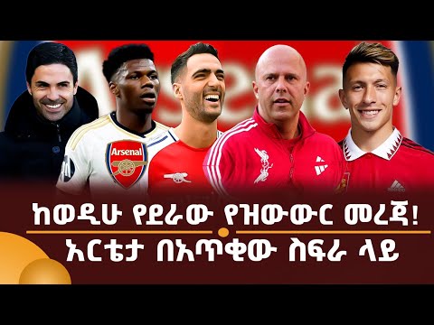 ከወዲሁ የደራው የዝውውር መረጃ አርቴታ በአጥቂው ስፍራ ላይ