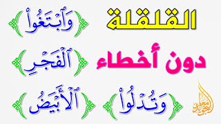 تدريبات القلقلة | كيف تتجنب هذه الأخطاء في القلقلة