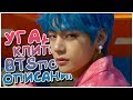 [K-POP ИГРА] УГАДАЙ КЛИП BTS ПО ОПИСАНИЮ!