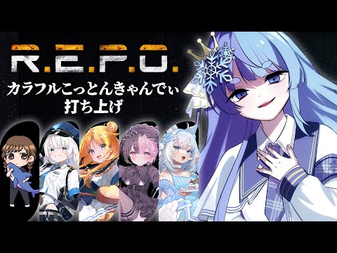*❅ R.E.P.O.┊カラフルこっとんきゃんでぃ🍬SBC打ち上げ🍭〖 雪芽るみ┊すぺしゃりて 〗 video thumb
