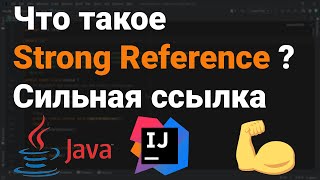 Что такое Strong Reference? Как работает сильная ссылка? 👨‍💻 Собеседование Java, Android #Shorts ✅ screenshot 4