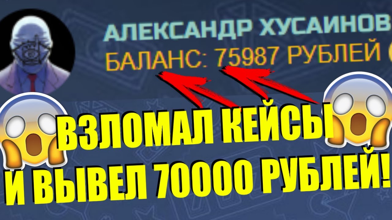 ВЗЛОМ САЙТА С КЕЙСАМИ!!! ВЫВЕЛ 70К!!!