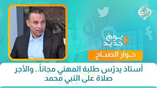 أستاذ يدرّس طلبة المهني مجاناً.. والأجر صلاة على النبي محمد | حوار الصباح screenshot 2