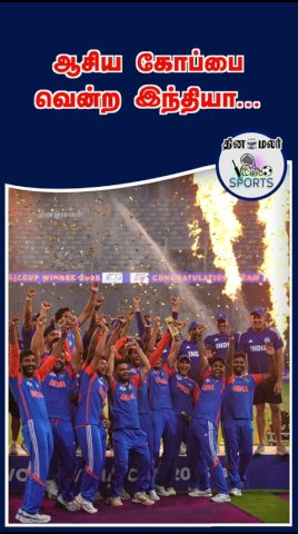 ஆசிய கோப்பை வென்ற இந்தியா... | asia cup india win