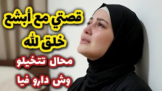 حسدوني كي تزوجت صغيرة وحبو يقطعولي الضناية 😱 مستحيل تتخيلو شكون سباب دعوتي😳