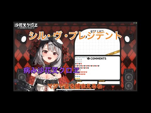 【6期生】沙花叉クロヱ  初歌枠一曲目シル・ヴ・プレジデント