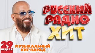 РУССКИЙ РАДИО ХИТ 2022 ✪  ЛУЧШИЕ ПЕСНИ ЗА НЕДЕЛЮ ✪ 29-я НЕДЕЛЯ ✪ RUSSIAN RADIO HIT 2022 ✪ HIT PARADE