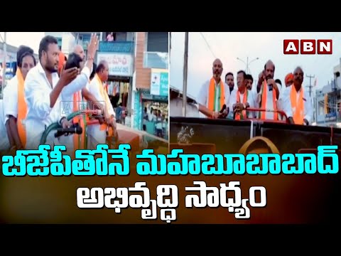 బీజేపీతోనే మహబూబాబాద్‌ అభివృద్ధి సాధ్యం | BJP Sitaram Nayak Election Campaign | ABN Telugu - ABNTELUGUTV