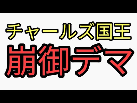 階級トップのチャールズ国王が崩御したと大騒ぎ界隈。デマでした。