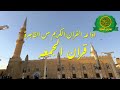 قران وخطبة الجمعه اليوم 19 5 2023 اذاعه القران الكريم من القاهرة
