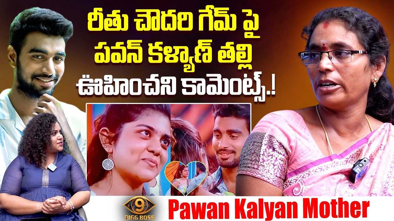 Bigg Boss Telugu 9 Pawan Kalyan Padala Mother Interview | Rithu Chowdary | iDream Dharmavaram