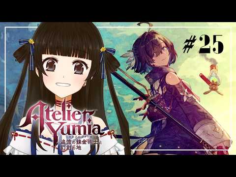 【ユミアのアトリエ ～追憶の錬金術士と幻創の地～ #25】開拓任務をする【月町みき】