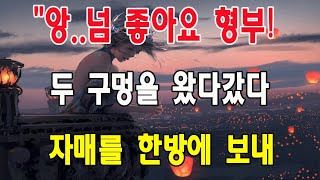 [실화사연] 자매를 다 사랑해주기로 했어요! [썰/실화사연/라디오/막장/썰읽어주는]