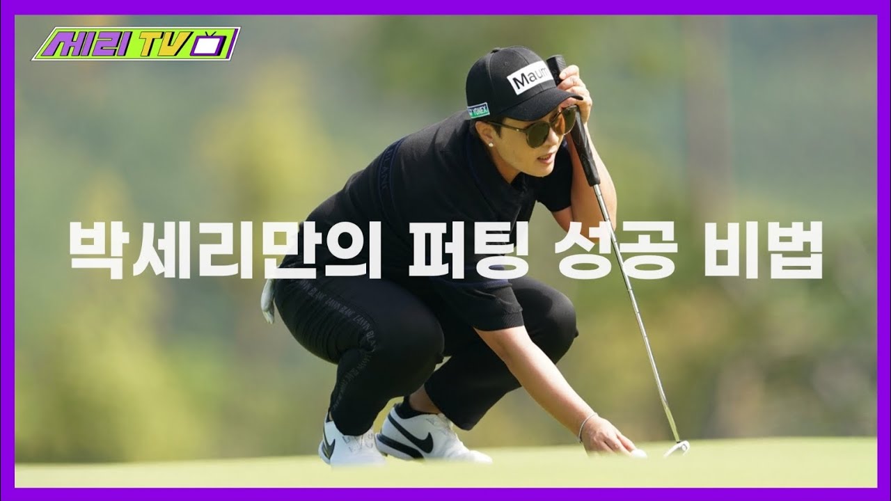 [EN] 박세리가 알려주는 퍼팅 심화편 (Seri Pak Official Youtube)