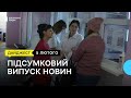 Медичний огляд жінок, нова абонплата за воду, спогади батьків про загиблого військового. | 05 02 24