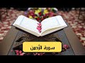 سورة الر حمن كاملة مكتوبة و بصوت جميل