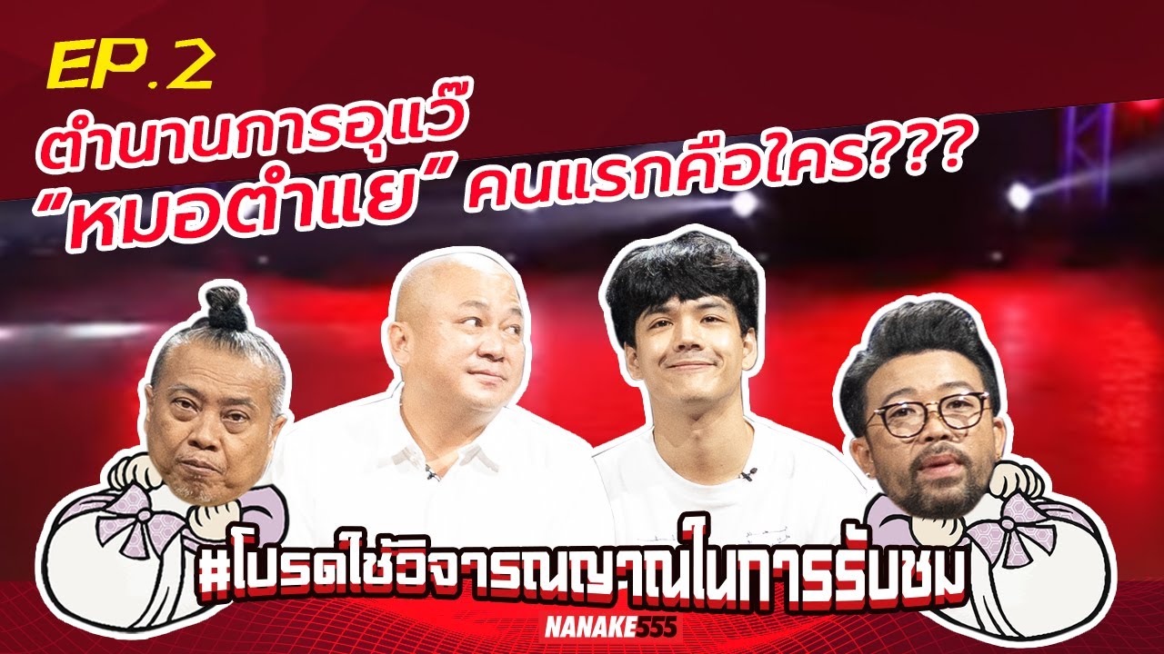 ตำนานการอุแว๊  “หมอตำแย” คนแรกคือใคร??? | #โปรดใช้วิจารณญาณในการรับชม