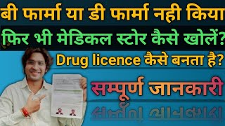 बी फार्मा नही किया है मेडिकल स्टोर कैसे खोलें?How to start medical store? Drug licence kaise banega? screenshot 4