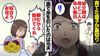 [Manga] Son: "I was poor and unhappy. It was all your fault." Mother: "..." The son she raised al...