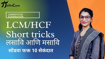 LCM / HCF | Short tricks | लसावि आणि मसावि | फक्त 10 सेकंदात सोडवा | Part 2 By MathsCore