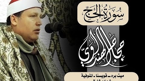 الشيخ حجاج الهنداوي سورة الحج ميت بره قويسنا المنوفية
