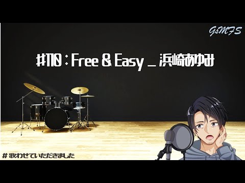 ♯110：Free & Easy_浜崎あゆみ_歌わせていただきました