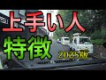 運転が上手い人の特徴2025年版《初心者ペーパードライバー必見》