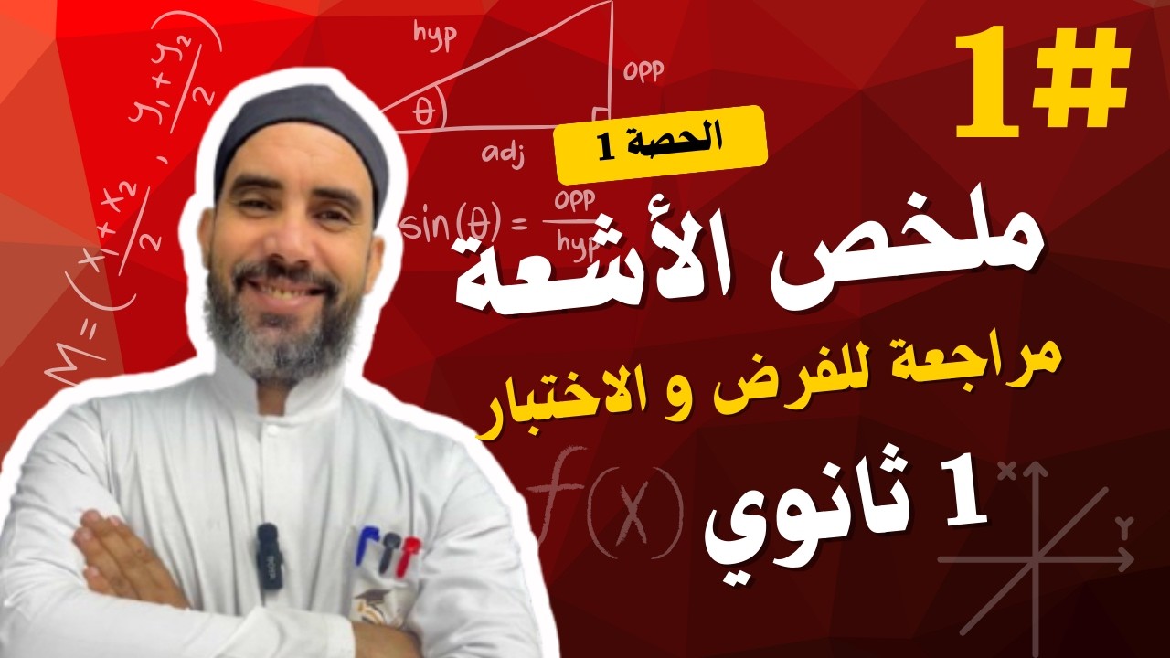 مراجعة للفرض و الاختبار (ملخص الأشعة)