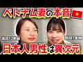 【日越夫婦】ベトナム人妻2人に聞いた日本人夫の本音が想像以上だった