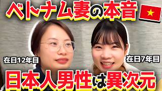 【日越夫婦】ベトナム人妻2人に聞いた日本人夫の本音が想像以上だった