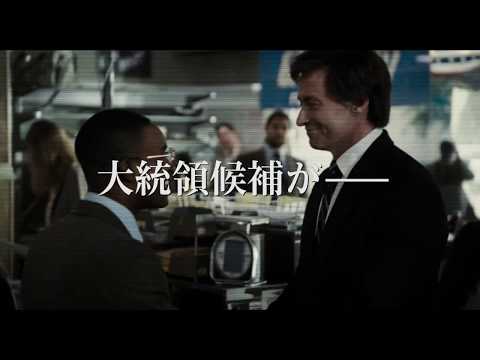 映画『フロントランナー』スポット＜葬られた大統領候補 編＞