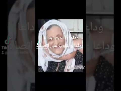 وداعا يا أحبتنا وداعا وداعا والقلوب على اتصالى