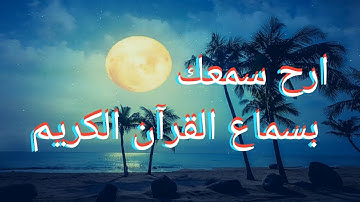 ارح سمعك تلاوه هادئه لسورة هود القارئ الشيخ (ماهر المعيقلي)