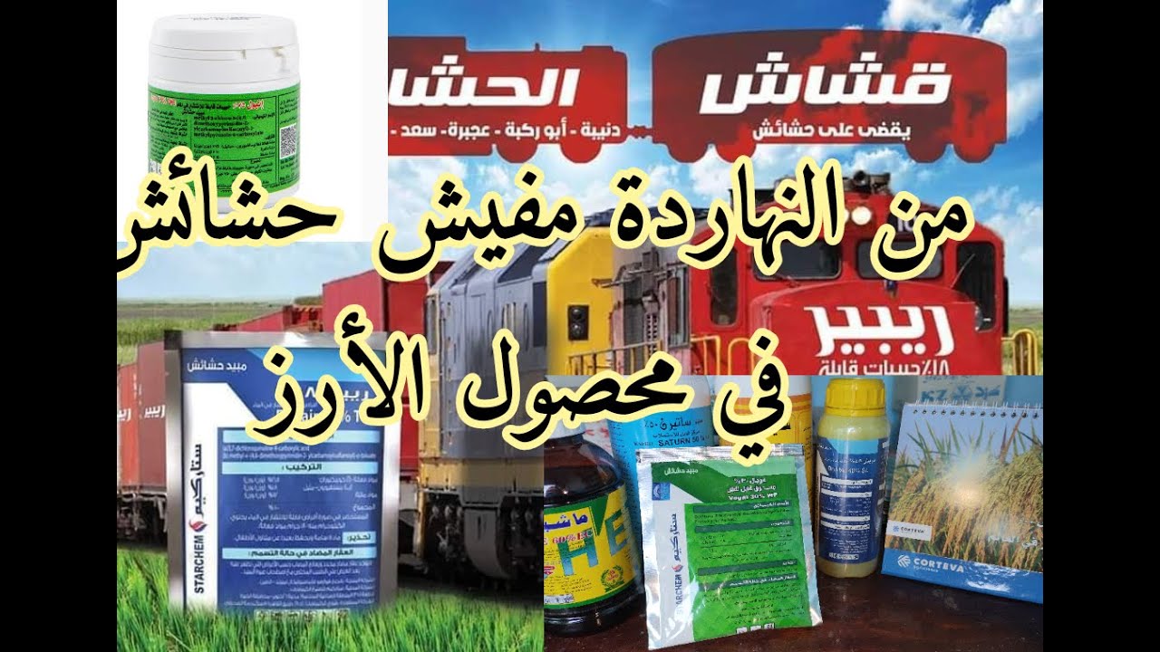 بدرت الأرز أو نقلت الشتلات ومحتار تحط مبيد لمكافحة الحشائش فى محصول الأرز يبقى ليك الفيديو ده