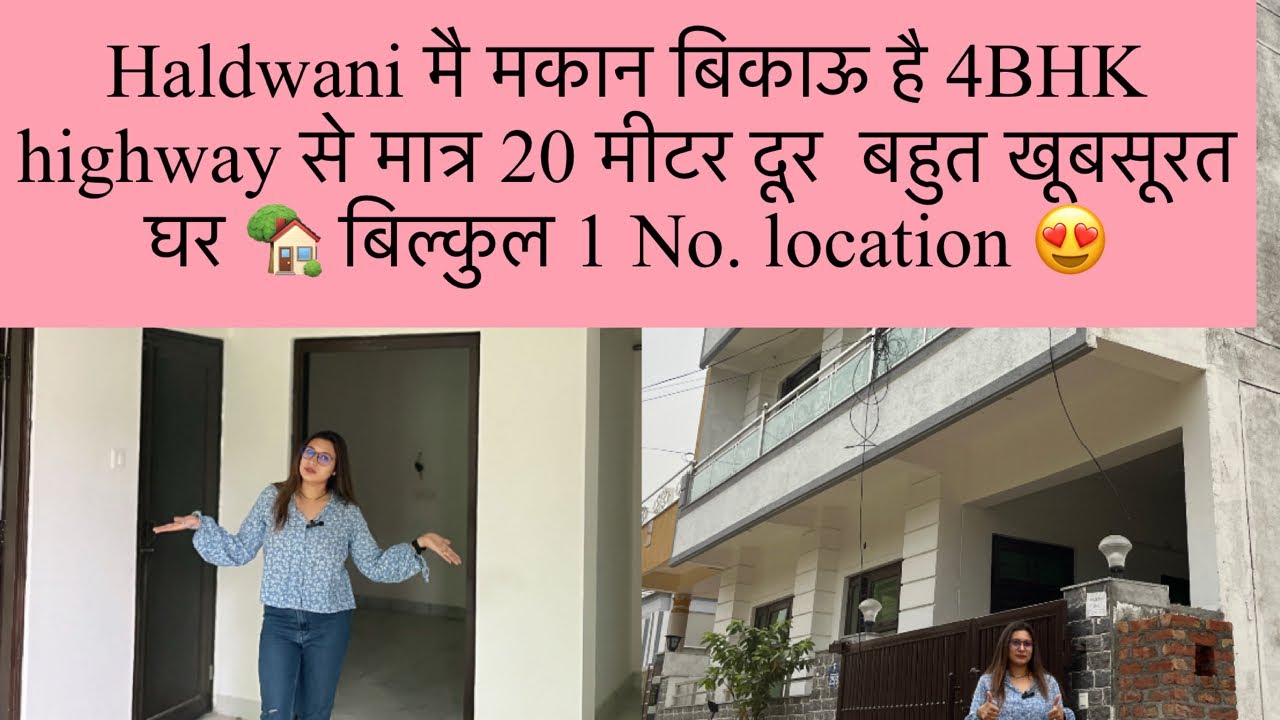 Haldwani मकान बिकाऊ 4BHK HIGHWAY से 30 मीटर बस 😮 #haldwani #home #trand #youtube #richasoradivlogs