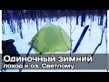 [РВ] Одиночный зимний поход 100 км костромской тайги: ч. 1 из 3 - К озеру Светлому