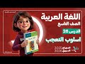 أسلوب التعجب الدرس 26 اللغة العربية الصف التاسع المنهاج السوري الجديد 2025 2026