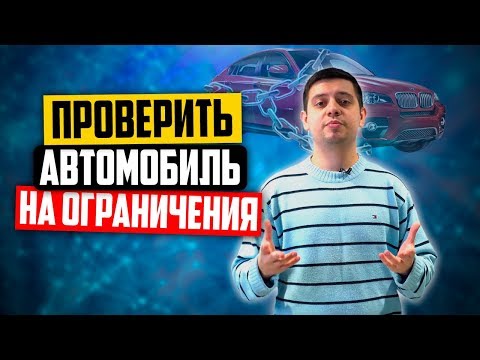 Запрет на регистрационные действия — как проверить авто на ограничения