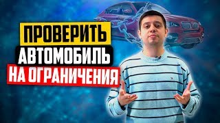 Запрет на регистрационные действия — как проверить авто на ограничения