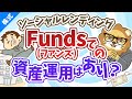 第24回 【ソーシャルレンディング】Funds(ファンズ)は資産運用の選択肢になるか？【お金の勉強 株式投資編】