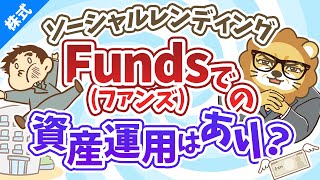 第24回 【ソーシャルレンディング】Funds(ファンズ)は資産運用の選択肢になるか？【お金の勉強 株式投資編】