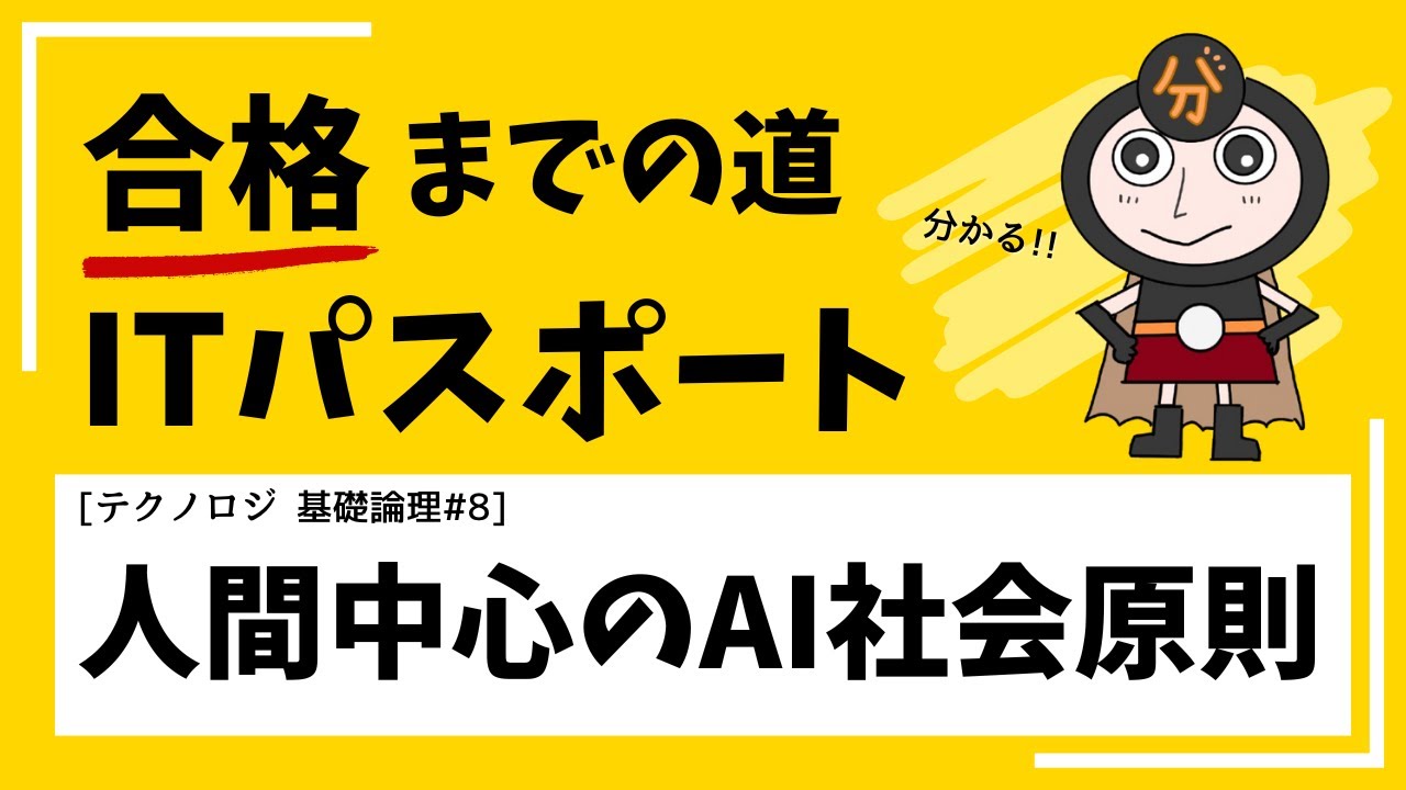 人間中心のAI社会原則/AI活用ガイドライン【ITパスポート テクノロジ 基礎論理⑧】